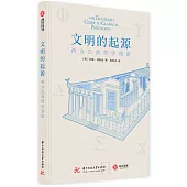 文明的起源：西方古典哲學漫談