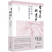 曹雪芹的遺產：作為方法與鏡像的世界