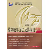 模糊數學方法及其應用(第四版)