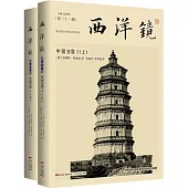 西洋鏡：中國寶塔I(上下冊)