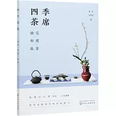 四季茶席：插花·布席·品茶