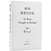 徐冰：思想與方法