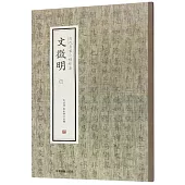 歷代名家小楷珍品：文徵明(三)