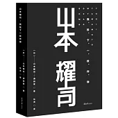 山本耀司：我投下一枚炸彈