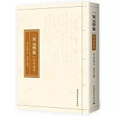 《宋元學案》原本復原