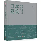 日本建築：材料與樣式的應用