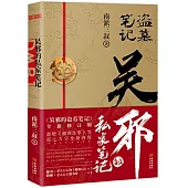 吳邪的私家筆記