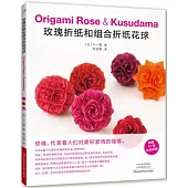 玫瑰折紙和組合折紙花球