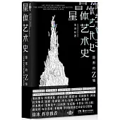 星體藝術史：隱形的Z軸