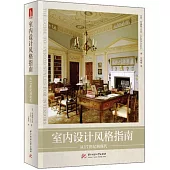 室內設計風格指南：從17世紀到現代