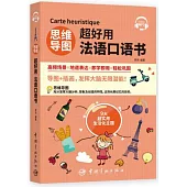 思維導圖超好用法語口語書