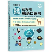 思維導圖超好用韓語口語書