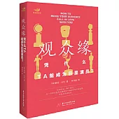 觀眾緣：憑什麼，TA能成為巨星演員?