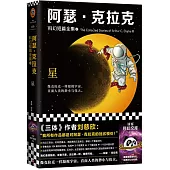 阿瑟·克拉克科幻短篇全集(2)：星