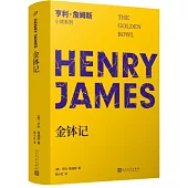 亨利·詹姆斯小說系列：金缽記