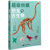 超級折紙：恐龍與古生物