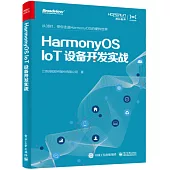 HarmonyOSIoT設備開發實戰