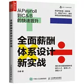 全面薪酬體系設計新實戰：從Payroll到C&B的快速晉升