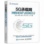 5G承載網網路規劃與組網設計