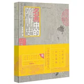 名畫中的隋唐史