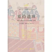 重拾遺珠：消失在歷史塵埃中的文明