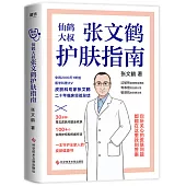 張文鶴護膚指南