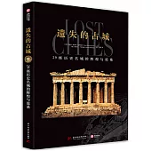 遺失的古城：29座歷史名城的輝煌與滄桑