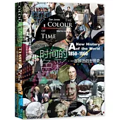 時間的色彩：一部鮮活的世界史(1850-1960)