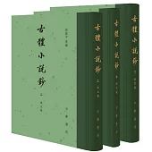 古體小說鈔（全三冊）