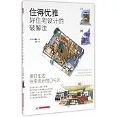 住得優雅：好住宅設計的破解法