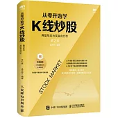 從零開始學K線炒股：典型形態與買賣點分析(第2版)