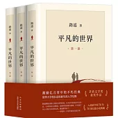 平凡的世界（全三冊）