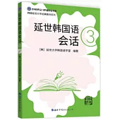 延世韓國語會話: 3