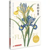 花的智慧(博物圖鑒版)