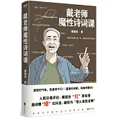 戴老師魔性詩詞課