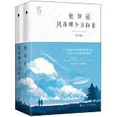 他知道風從哪個方向來(上下冊)