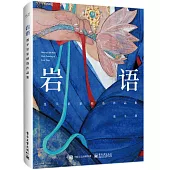 岩語：蓮羊岩彩精選作品集