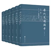 唐代交通圖考(全六冊)