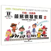 約翰·湯普森簡易鋼琴教程(2)