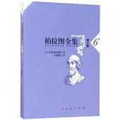 柏拉圖全集(6)(增訂版)