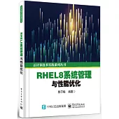 RHEL8系統管理與性能優化