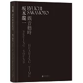 坂本龍一：觀音·聽時