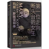 第一位走向斷頭臺的女王：瑪麗·斯圖亞特傳