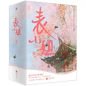 表小姐（全3冊）