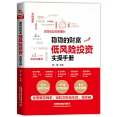 穩穩的財富：低風險投資實操手冊