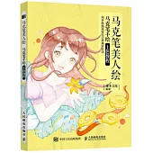 馬克筆美人繪：馬克筆手繪上色教程