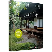 日本庭園的藝術