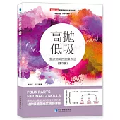 高拋低吸：斐波那契四度操作法(第3版)