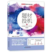 題材投機(1)：追逐暴利的熱點操作法(第2版)