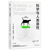 科學與人類稟性